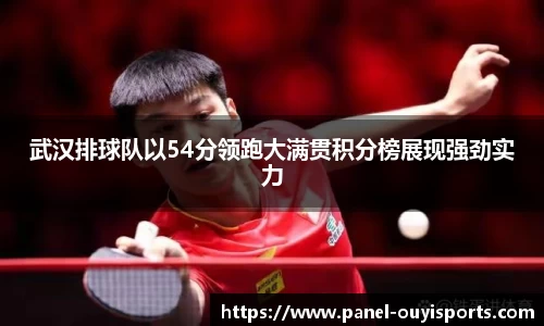 武汉排球队以54分领跑大满贯积分榜展现强劲实力