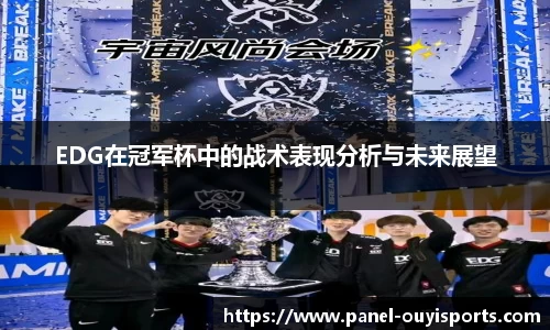 EDG在冠军杯中的战术表现分析与未来展望