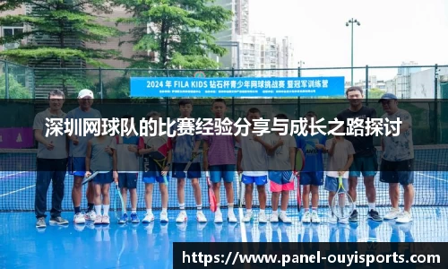 深圳网球队的比赛经验分享与成长之路探讨