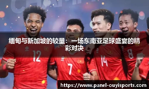 缅甸与新加坡的较量：一场东南亚足球盛宴的精彩对决