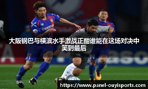 大阪钢巴与横滨水手激战正酣谁能在这场对决中笑到最后